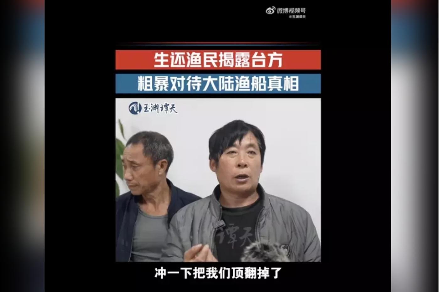 中國漁民返回大陸後出面指控，漁船是遭我海巡撞翻。翻攝微博「玉淵譚天」影片