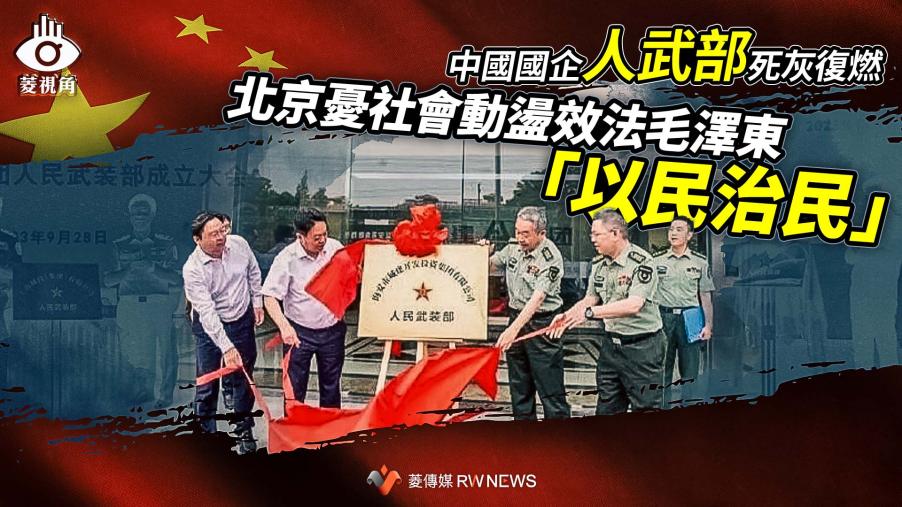 新聞眼／中國國企人武部死灰復燃　北京憂社會動盪效法毛澤東「以民治民」