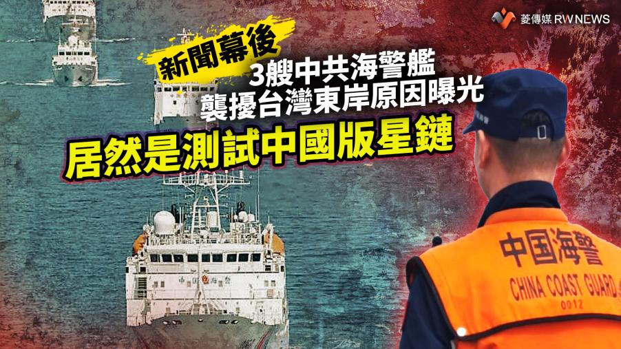 新聞幕後／3艘中共海警艦襲擾台灣東岸原因曝光　居然是測試中國版星鏈