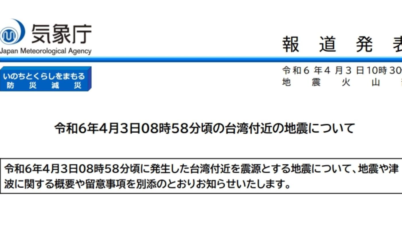  台灣3日上午發生規模推估7.5地震，日本氣象廳已針對沖繩本島及宮古島、八重山地區發布海嘯警報。翻攝日本氣象廳網頁