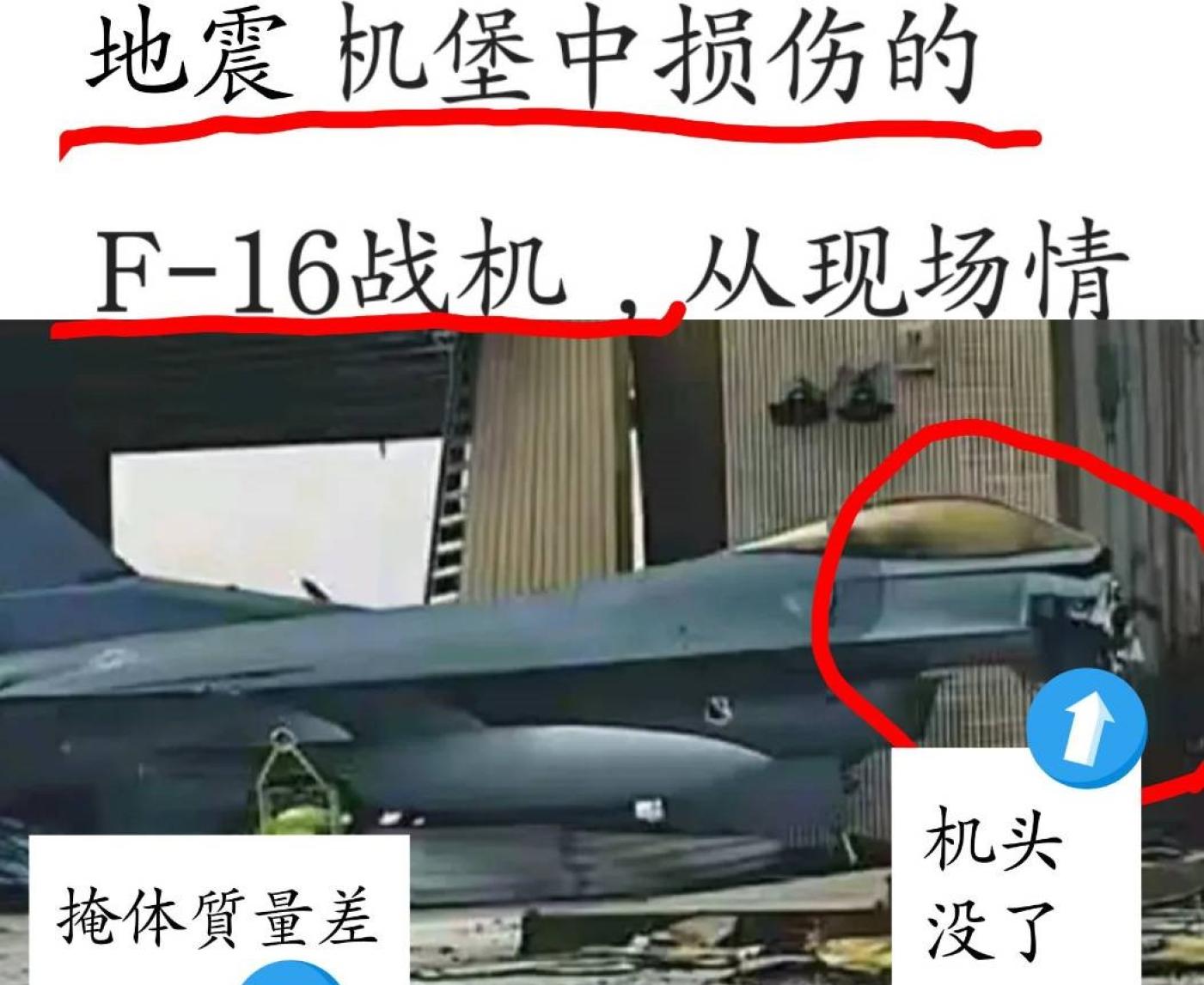 中國網軍發布花蓮大地震指我戰機受損嚴重，遭空軍駁斥。翻攝網路