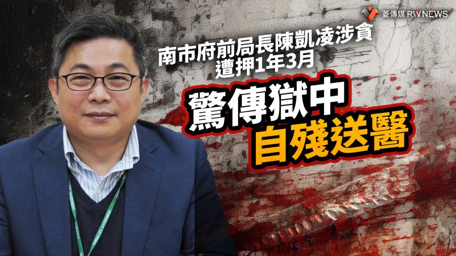 南市府前局長陳凱凌涉貪遭押1年3月　驚傳獄中自殘送醫