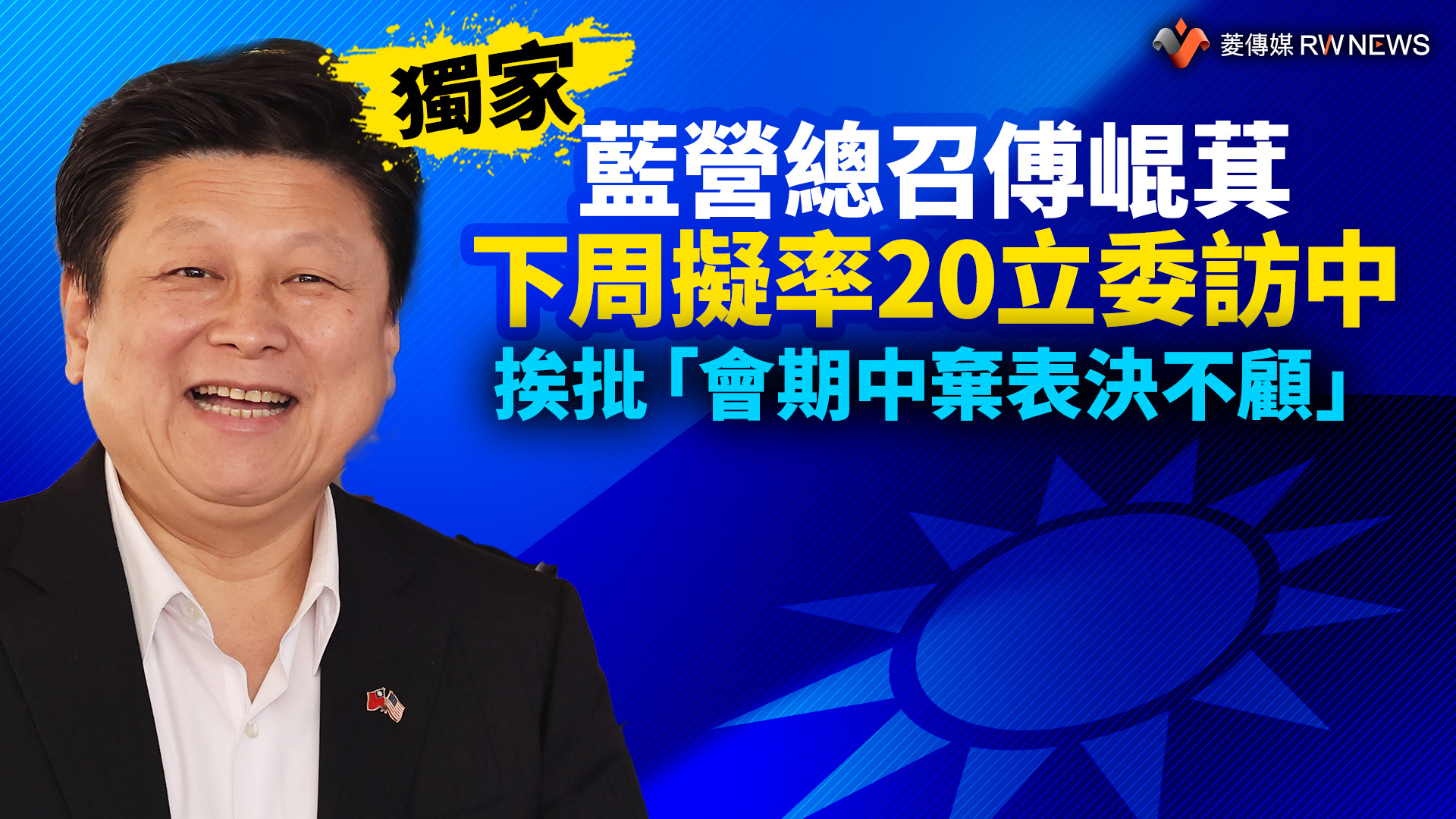 獨家／藍營總召傅崐萁下周擬率20立委訪中 挨批「會期中棄表決不顧」~ 獨家 ~ 2024 04 17 0000 ~ 記者王乙徹 7632