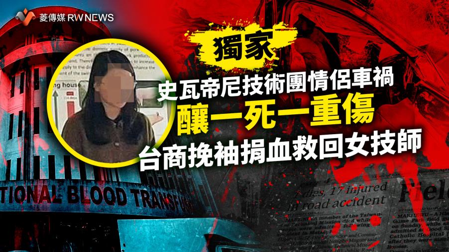 獨家／史瓦帝尼技術團情侶車禍釀一死一重傷　台商挽袖捐血救回女技師