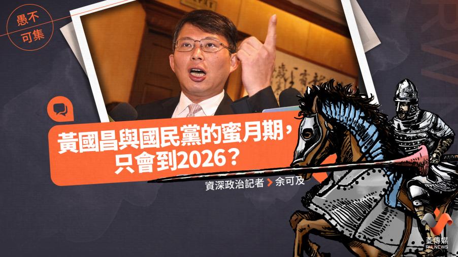愚不可集專欄／黃國昌與國民黨的蜜月期，只會到2026？