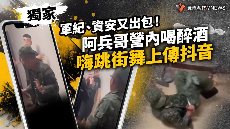 獨家／軍紀、資安又出包！　阿兵哥營內喝醉酒嗨跳街舞上傳抖音