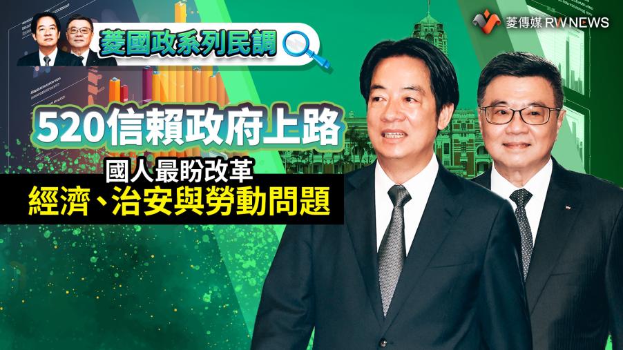 菱國政系列民調1／520信賴政府上路　國人最盼改革經濟、治安與勞動問題