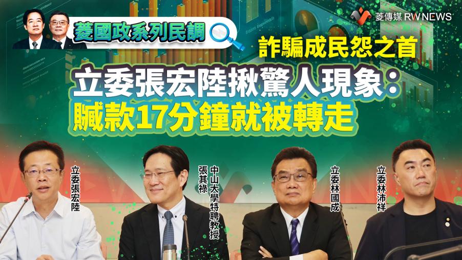  菱國政系列民調5／詐騙成民怨之首　立委張宏陸揪驚人現象：贓款17分鐘就被轉走