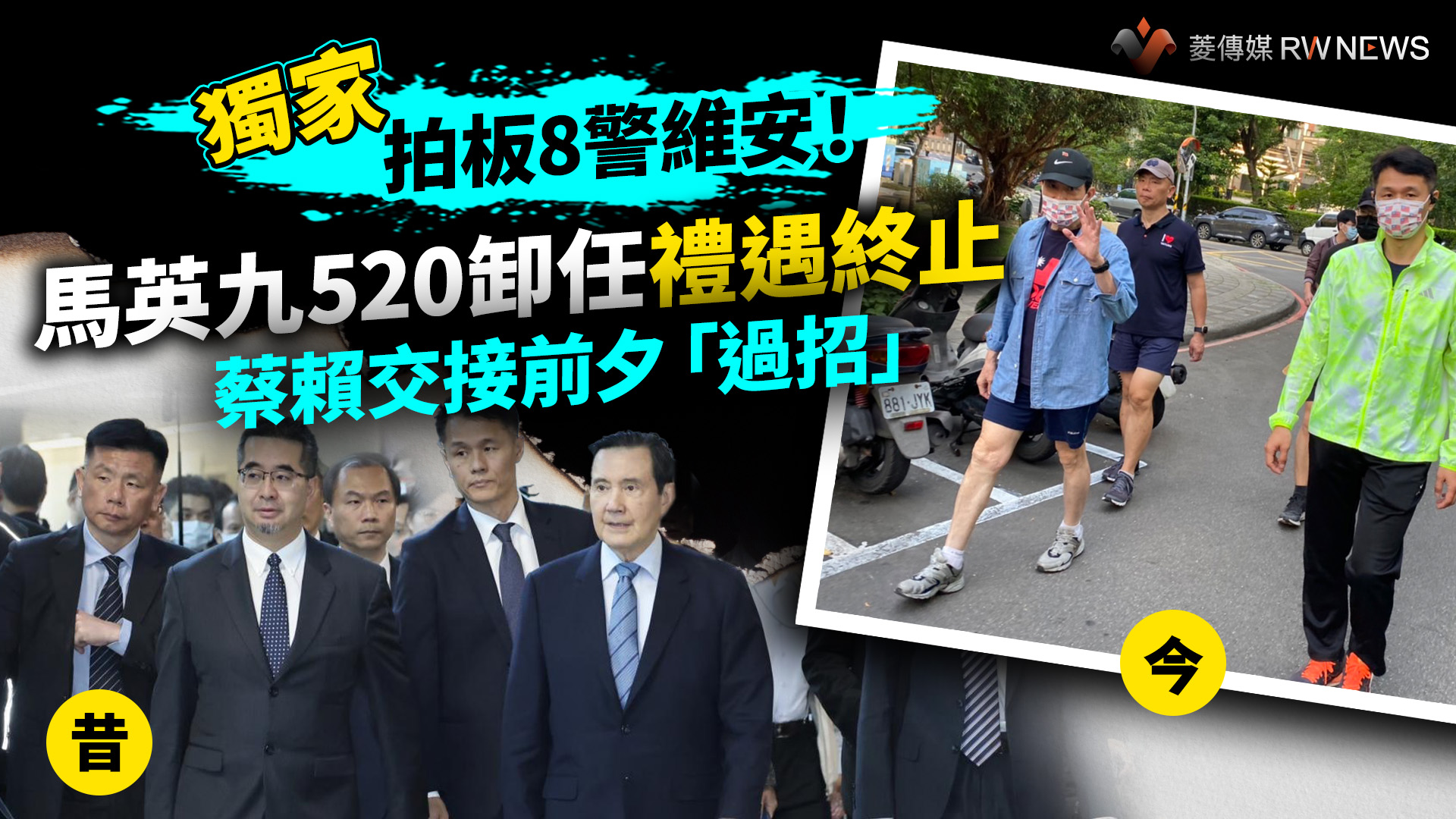 獨家／拍板8警維安！馬英九520卸任禮遇終止蔡賴交接前夕「過招」
