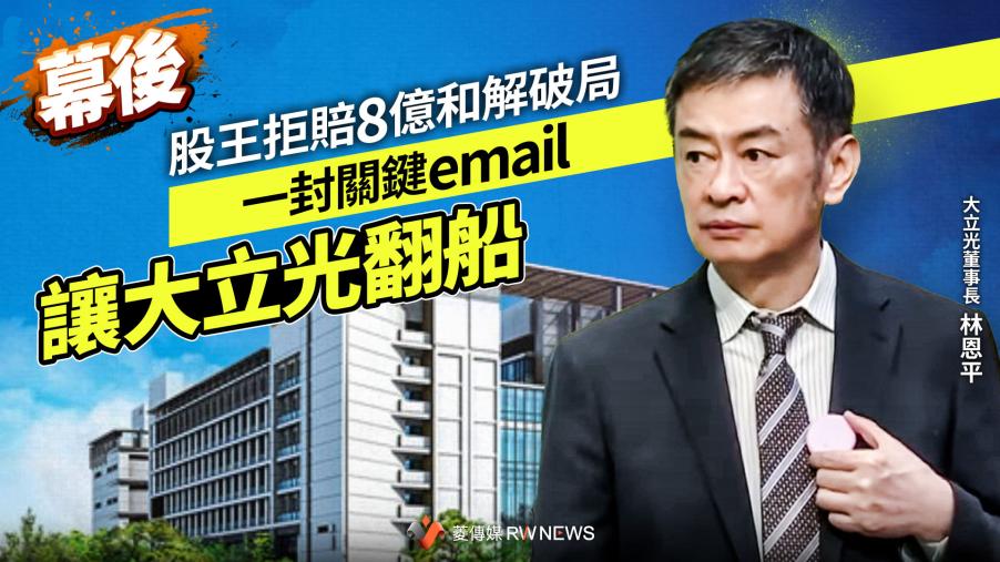 幕後／股王拒賠8億和解破局　一封關鍵email讓大立光翻船