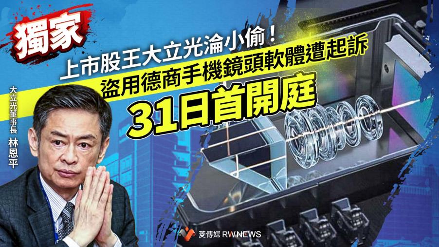 獨家／上市股王大立光淪小偷！　盜用德商手機鏡頭軟體遭起訴31日首開庭