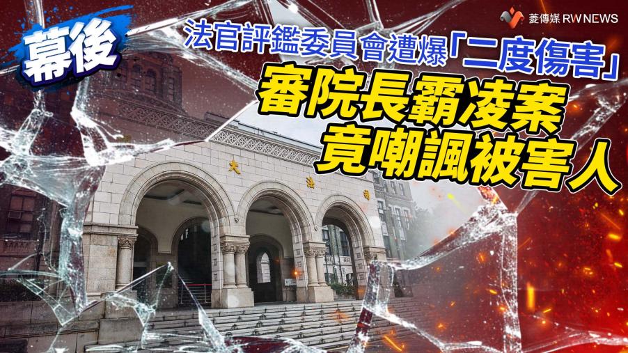 幕後／法官評鑑委員會遭爆「二度傷害」　審院長霸凌案竟嘲諷被害人