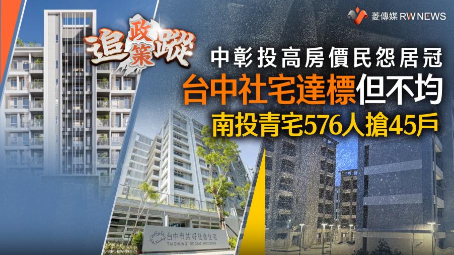 政策追蹤系列／中彰投高房價民怨居冠　台中社宅達標但不均　南投青宅576人搶45戶