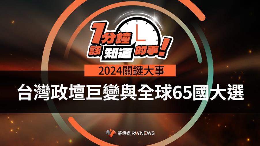 2024關鍵大事：台灣政壇巨變與全球65國大選