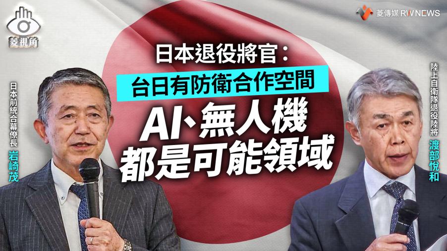 菱視角／日本退役將官：台日有防衛合作空間　AI、無人機都是可能領域