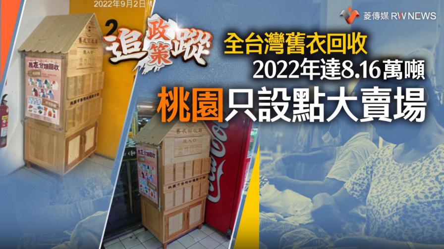 政策追蹤系列／全台灣舊衣回收2022年達8.16萬噸　桃園只設點大賣場