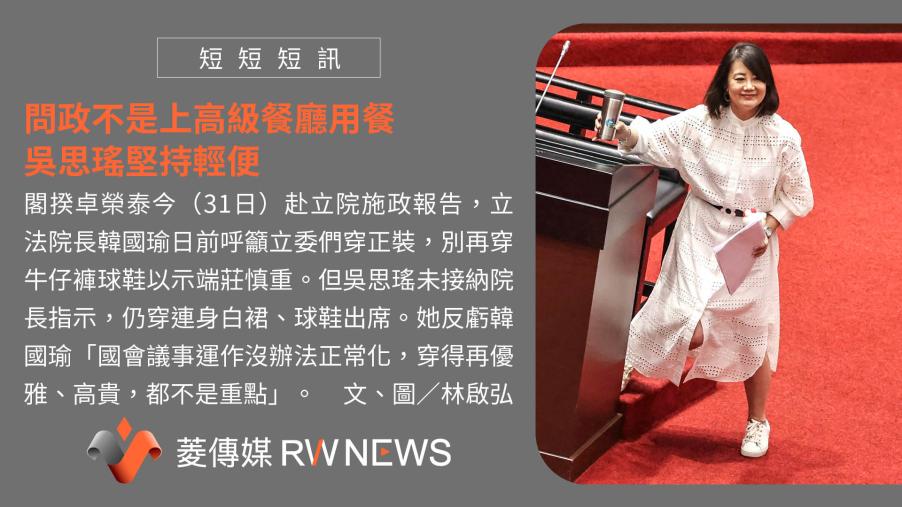 問政不是上高級餐廳用餐　吳思瑤堅持輕便