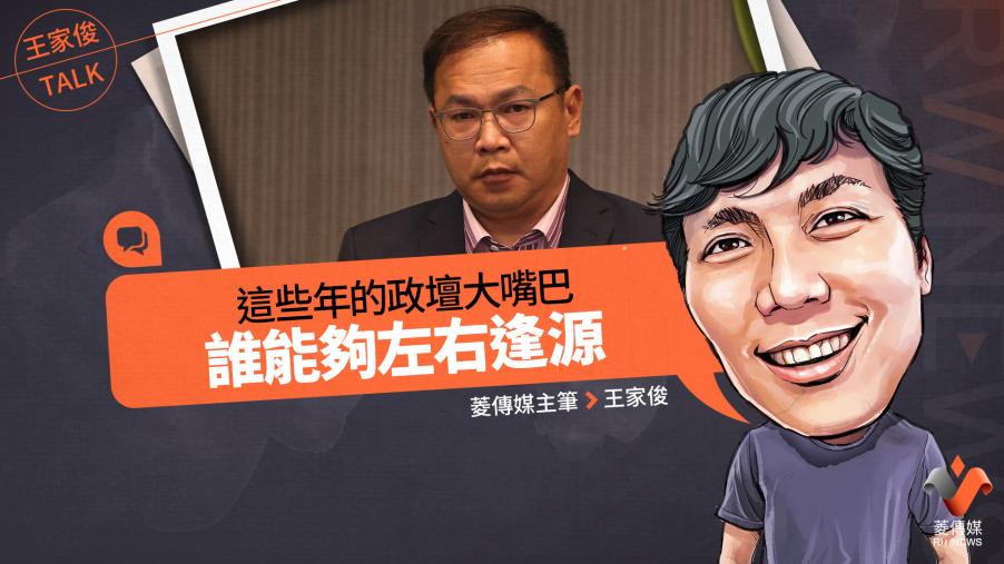 王家俊TALK／這些年的政壇大嘴巴，誰能夠左右逢源