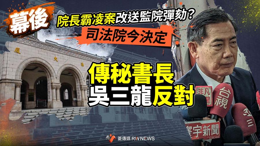 幕後／院長霸凌案改送監院彈劾？司法院今決定　傳秘書長吳三龍反對