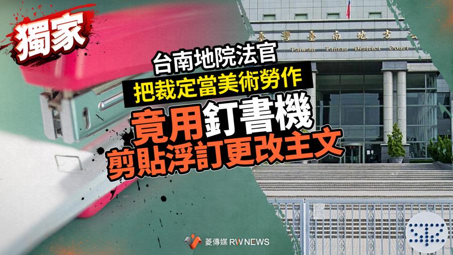 獨家／台南地院法官把裁定當美術勞作　竟用釘書機剪貼浮訂更改主文