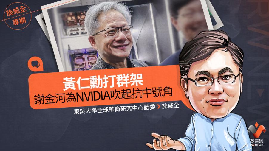 施威全專欄／黃仁勳打群架　謝金河為NVIDIA吹起抗中號角