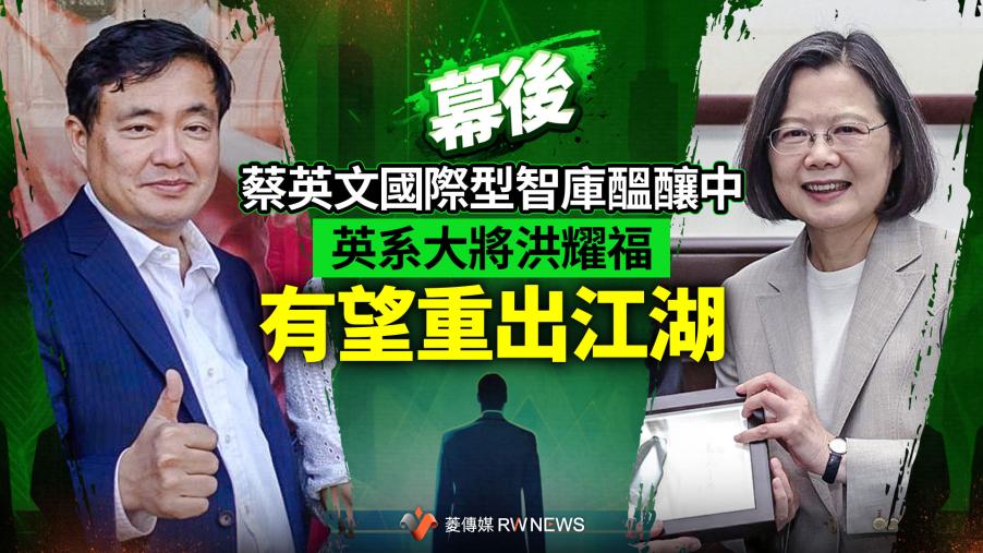 幕後／蔡英文國際型智庫醞釀中　英系大將洪耀福有望重出江湖