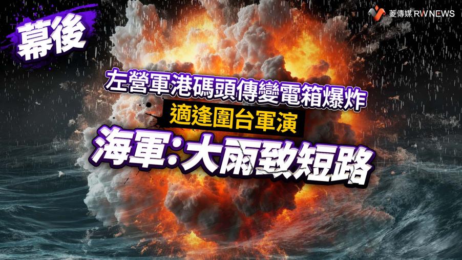 幕後／左營軍港碼頭傳變電箱爆炸！適逢圍台軍演　海軍：大雨致短路