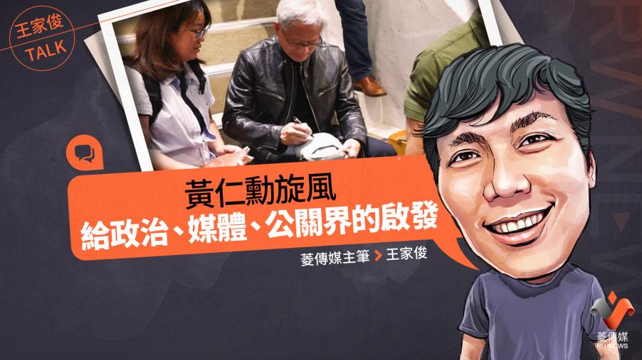 王家俊TALK／「黃仁勳旋風」給政治、媒體、公關界的啟發