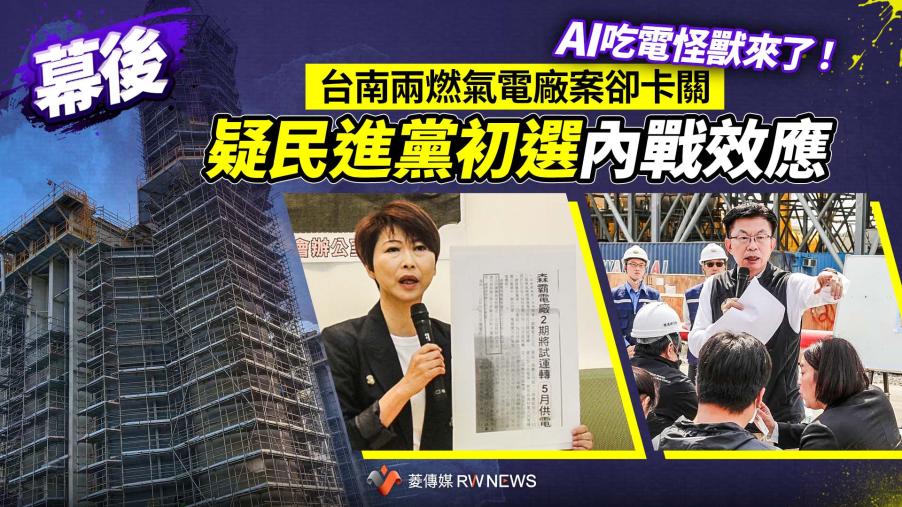 幕後／AI吃電怪獸來了！台南兩燃氣電廠案卻卡關　疑民進黨初選內戰效應