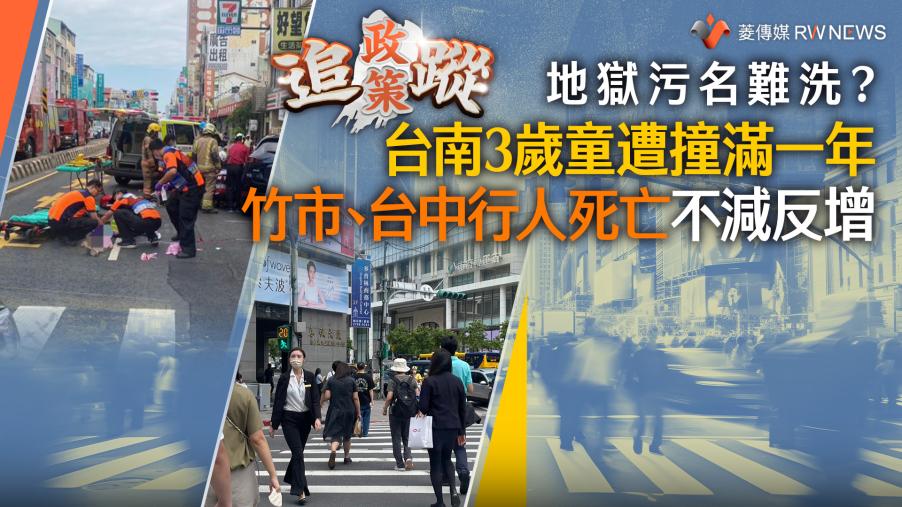 政策追蹤系列／地獄污名難洗？台南3歲童遭撞滿一年　竹市、台中行人死亡不減反增