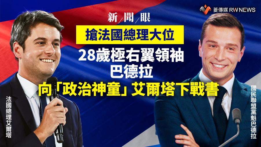 新聞眼／搶法國總理大位　28歲極右翼領袖巴德拉向「政治神童」艾爾塔下戰書