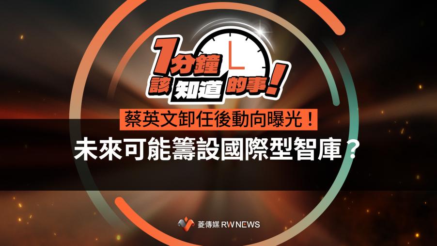 蔡英文卸任後動向曝光！　未來可能籌設國際型智庫？
