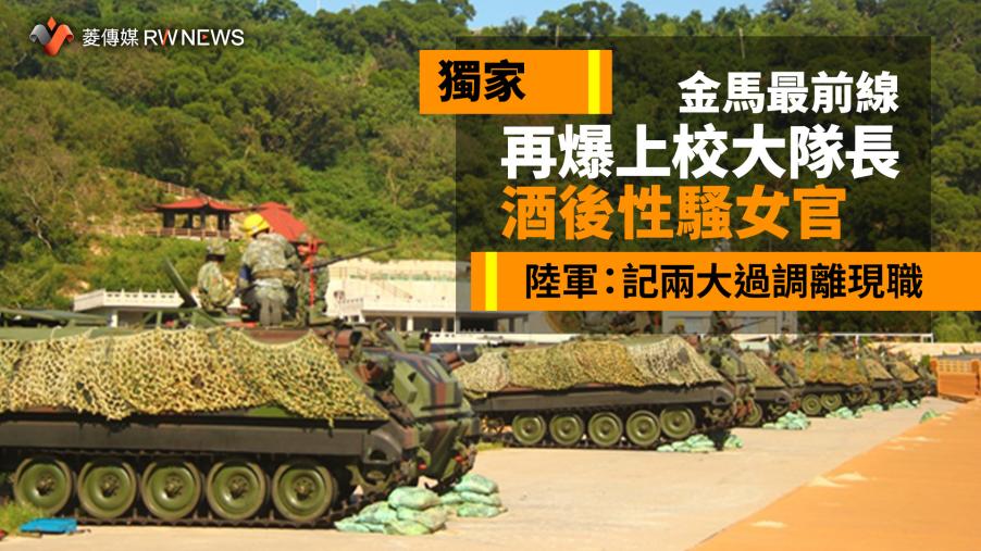 獨家／金馬最前線再爆上校大隊長酒後性騷女官　陸軍：記兩大過調離現職