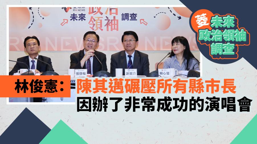 菱未來政治領袖調查／林俊憲：陳其邁碾壓所有縣市長　因辦了非常成功的演唱會