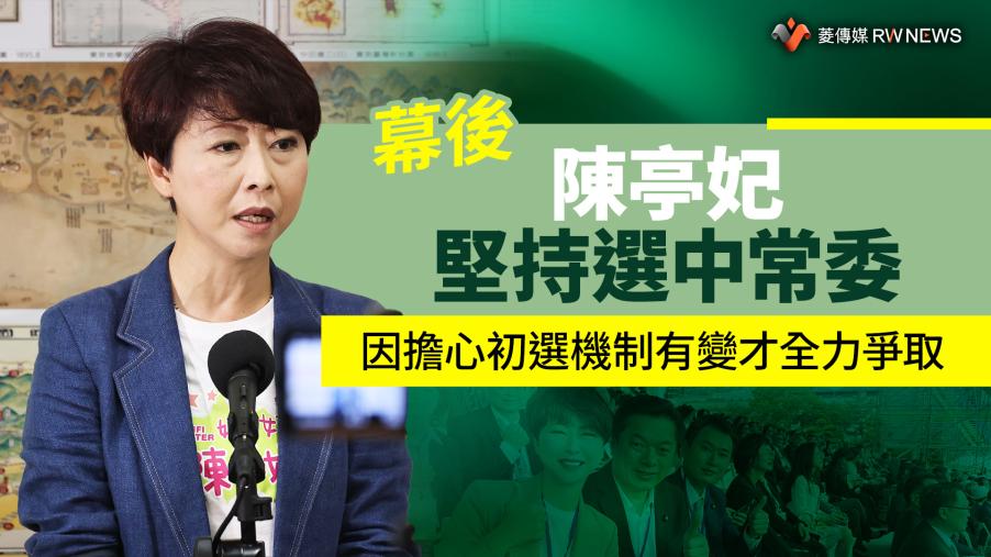 幕後／陳亭妃堅持選中常委　因擔心初選機制有變才全力爭取