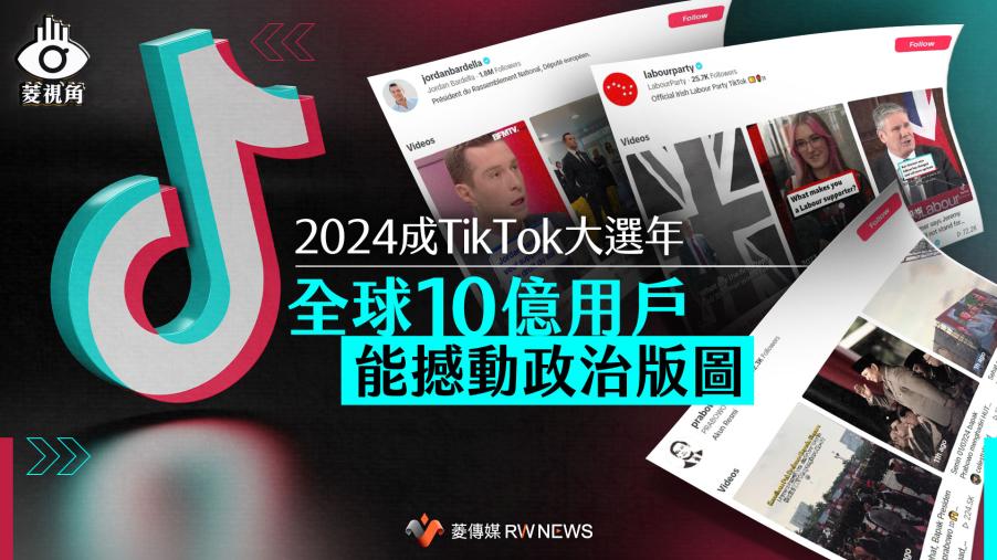 菱視角／2024成TikTok大選年　全球10億用戶能撼動政治版圖