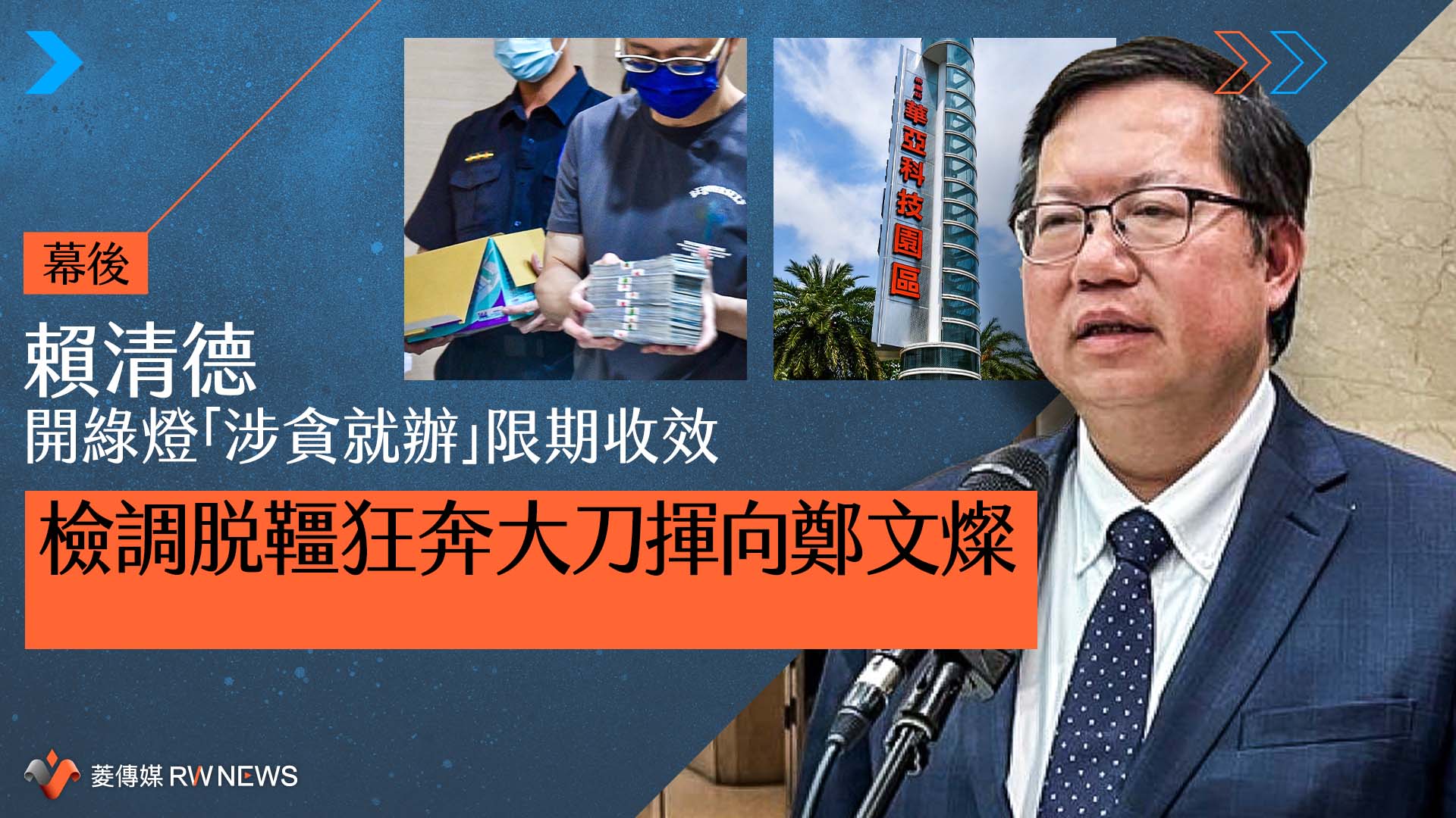 幕後／賴清德開綠燈「涉貪就辦」限期收效　檢調脫韁狂奔大刀揮向鄭文燦