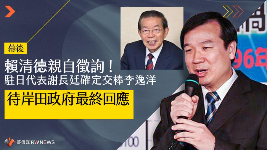 幕後／賴清德親自徵詢！駐日代表謝長廷確定交棒李逸洋　待岸田政府最終回應