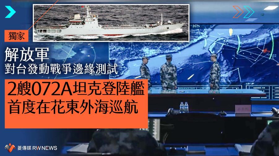 獨家／解放軍對台發動戰爭邊緣測試　2艘072A坦克登陸艦首度在花東外海巡航