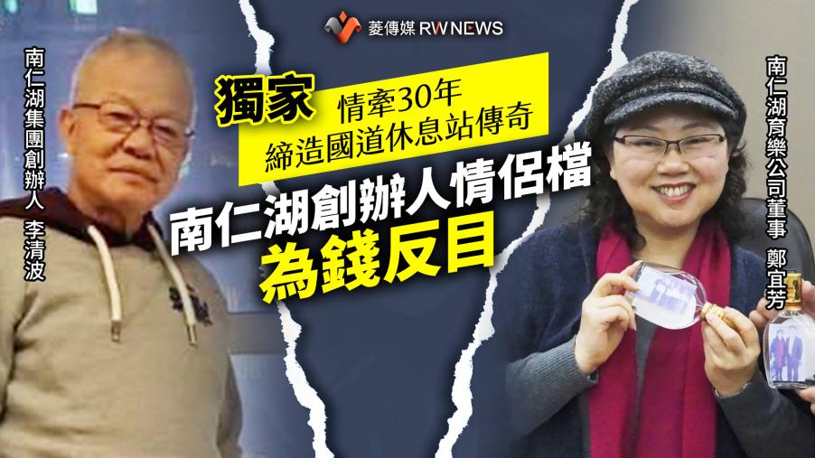 獨家／情牽30年締造國道休息站傳奇　南仁湖創辦人情侶檔為錢反目