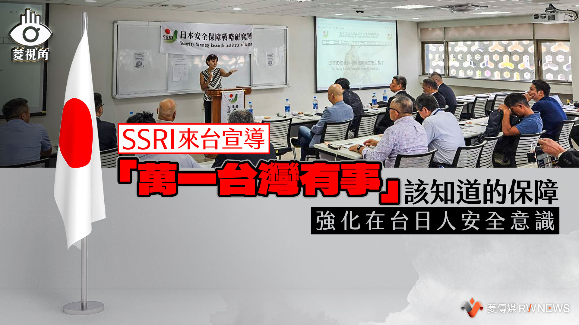 菱視角／SSRI來台宣導「萬一台灣有事」該知道的保障　強化在台日人安全意識