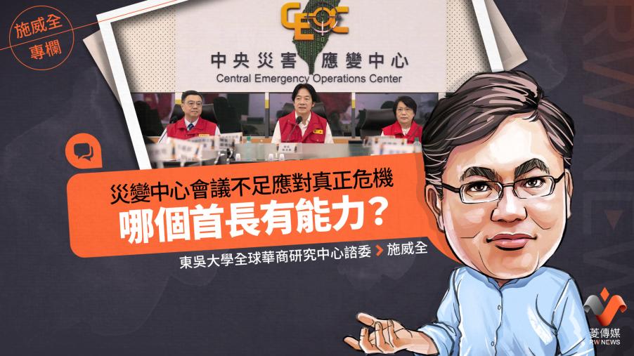 施威全專欄／災變中心會議不足應對真正危機　哪個首長有能力？