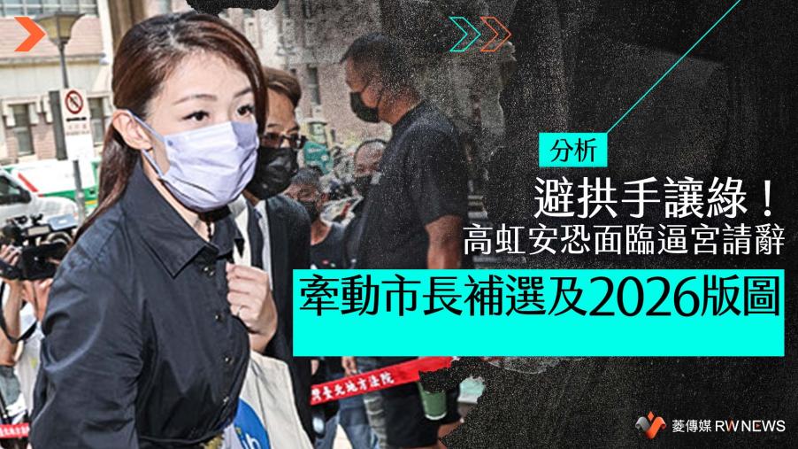 分析／避拱手讓綠！高虹安恐面臨逼宮請辭　牽動市長補選及2026版圖