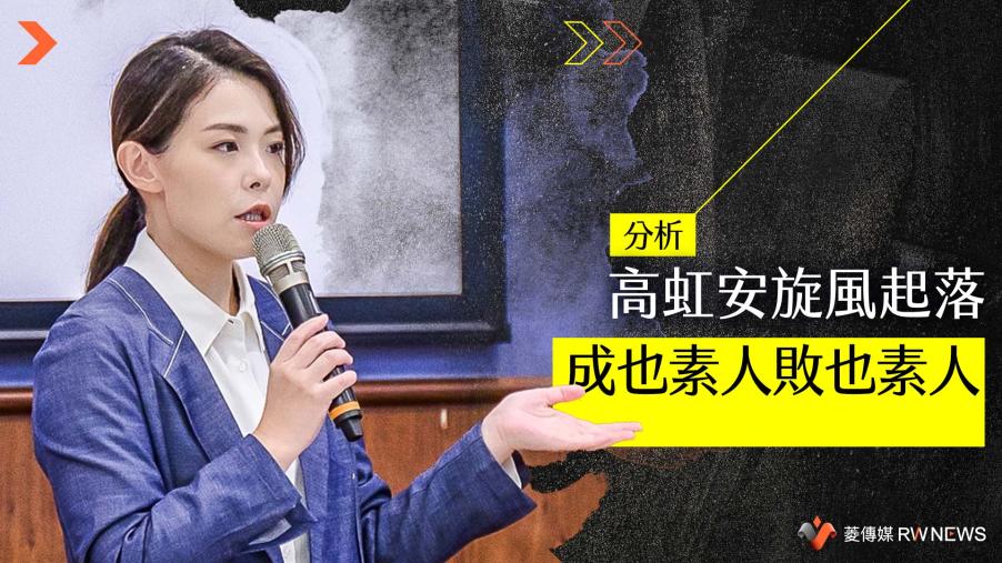 分析／高虹安旋風起落　成也素人敗也素人