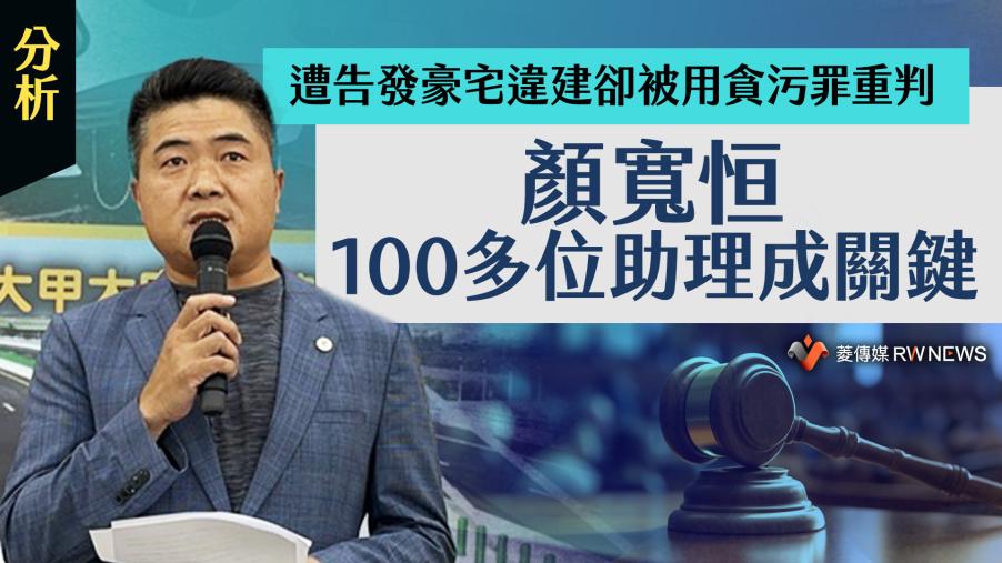 分析／遭告發豪宅違建卻被用貪污罪重判　顏寬恒100多位助理成關鍵