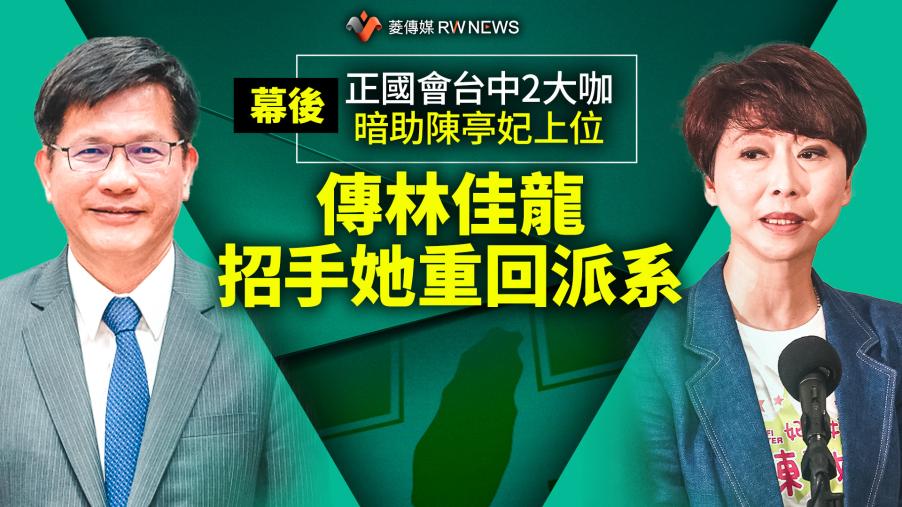 幕後／正國會台中2大咖暗助陳亭妃上位　傳林佳龍招手她重回派系