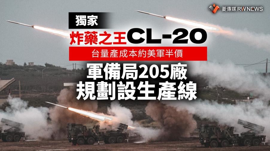 獨家／「炸藥之王」CL-20台量產成本約美軍半價　軍備局205廠規劃設生產線