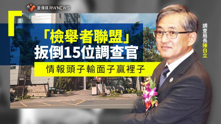 幕後／「檢舉者聯盟」扳倒15位調查官　情報頭子輸面子贏裡子