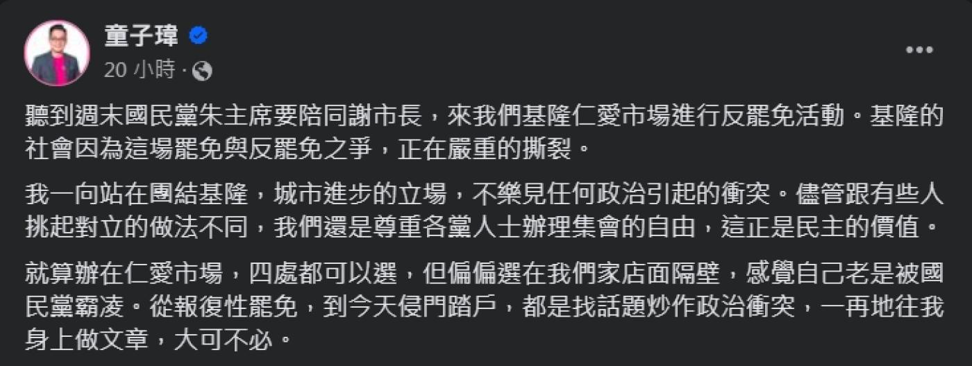 基隆市議會議長童子瑋質疑遭到國民黨霸凌。翻攝自童子瑋臉書