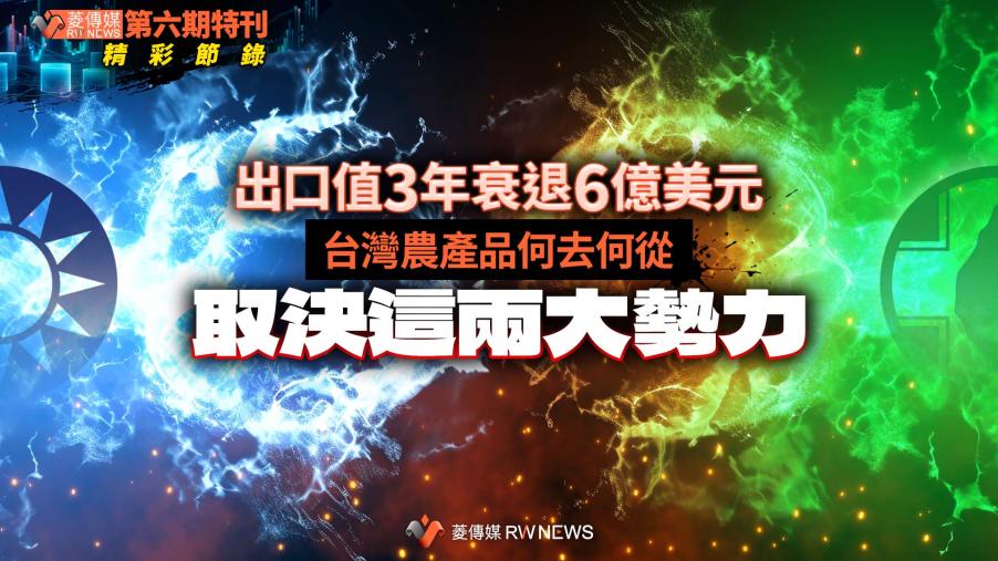 第六期特刊精彩節錄／ 出口值3年衰退6億美元　台灣農產品何去何從取決這兩大勢力